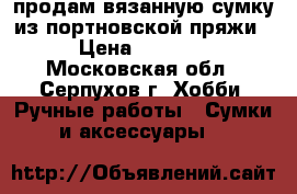 продам вязанную сумку из портновской пряжи › Цена ­ 1 500 - Московская обл., Серпухов г. Хобби. Ручные работы » Сумки и аксессуары   